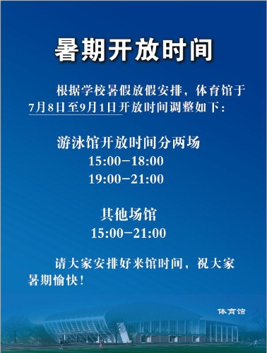 2019年暑期开放时间表