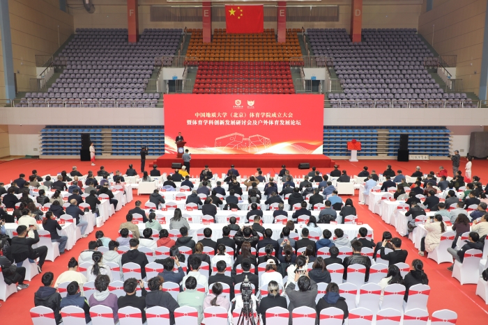 中国地质大学(北京)体育学院成立大会